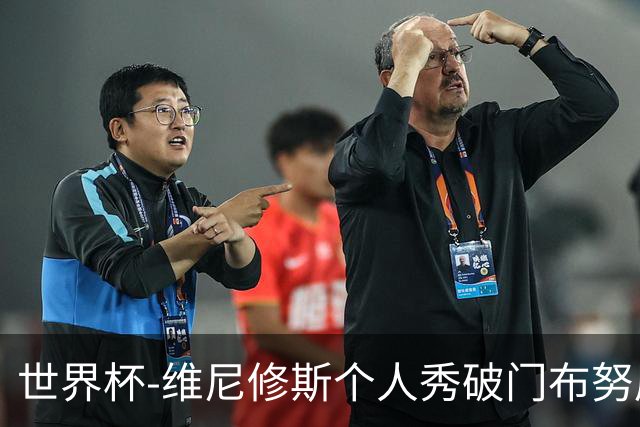 世界杯-维尼修斯个人秀破门布努屡救险 巴西1-1摩洛哥