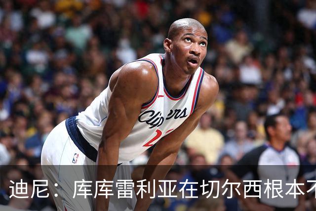 迪尼：库库雷利亚在切尔西根本不够好，他自己也是问题的一部分